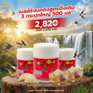โปรฯ Bell รังนก 3 กระปุก 2820 บาท